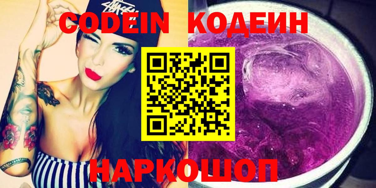 Codein напиток Lean (лин) Санкт-Петербург