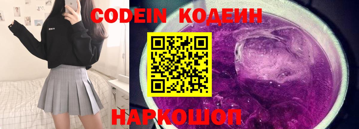 Кодеин Purple Drank  Вход с VPN  Кодеин напиток Lean (лин)  Санкт-Петербург 